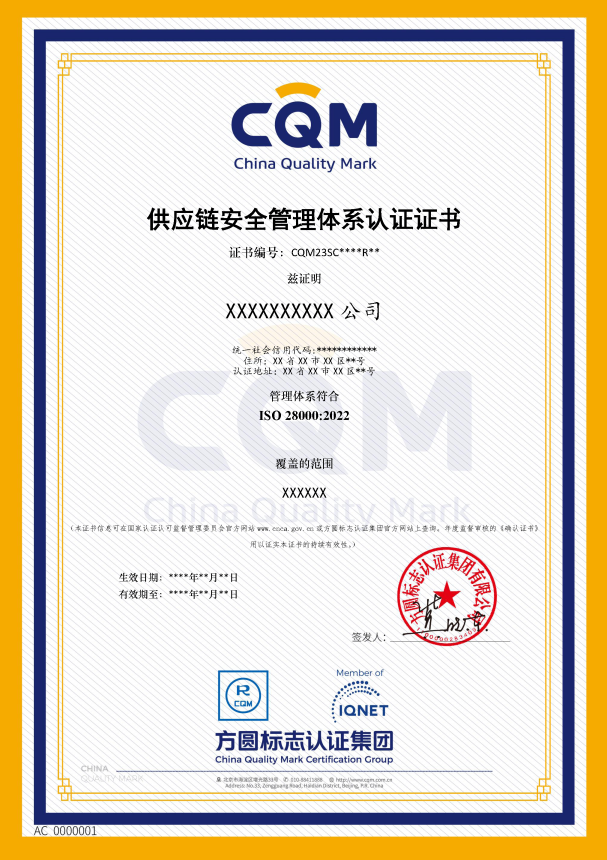 供应链安全管理体系认证证书(1).png