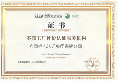零碳工厂授权服务机构-2.png